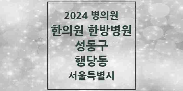 2024 행당동 한의원·한방병원 모음 14곳 | 서울특별시 성동구 추천 리스트