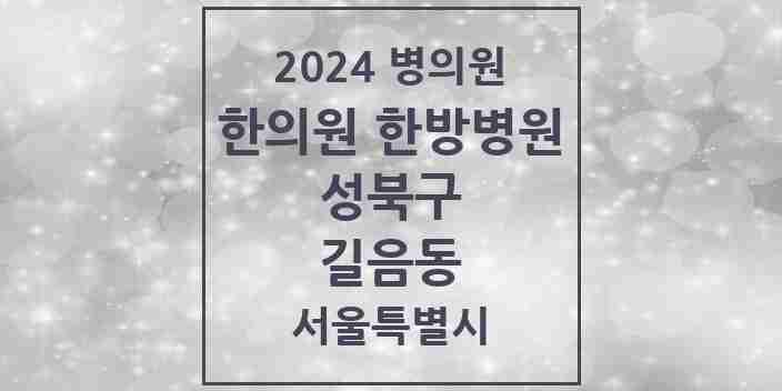 2024 길음동 한의원·한방병원 모음 17곳 | 서울특별시 성북구 추천 리스트