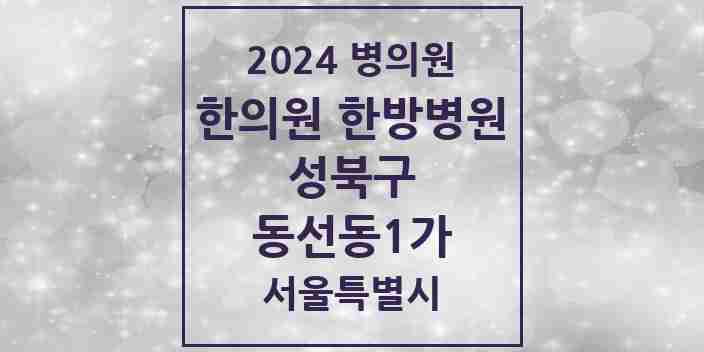 2024 동선동1가 한의원·한방병원 모음 3곳 | 서울특별시 성북구 추천 리스트