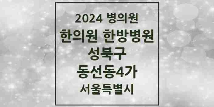 2024 동선동4가 한의원·한방병원 모음 3곳 | 서울특별시 성북구 추천 리스트