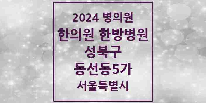 2024 동선동5가 한의원·한방병원 모음 1곳 | 서울특별시 성북구 추천 리스트