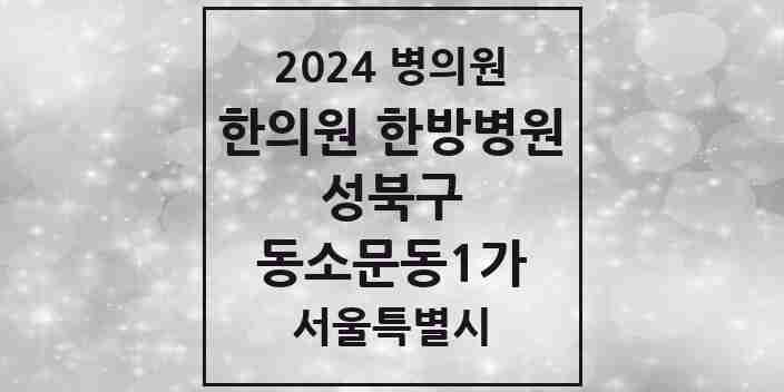 2024 동소문동1가 한의원·한방병원 모음 1곳 | 서울특별시 성북구 추천 리스트