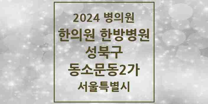 2024 동소문동2가 한의원·한방병원 모음 4곳 | 서울특별시 성북구 추천 리스트