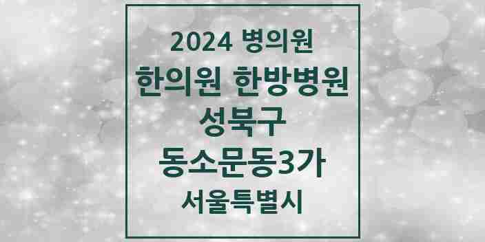 2024 동소문동3가 한의원·한방병원 모음 4곳 | 서울특별시 성북구 추천 리스트