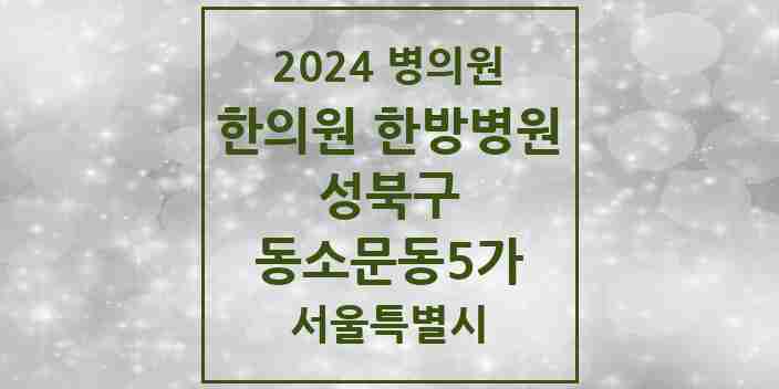 2024 동소문동5가 한의원·한방병원 모음 2곳 | 서울특별시 성북구 추천 리스트