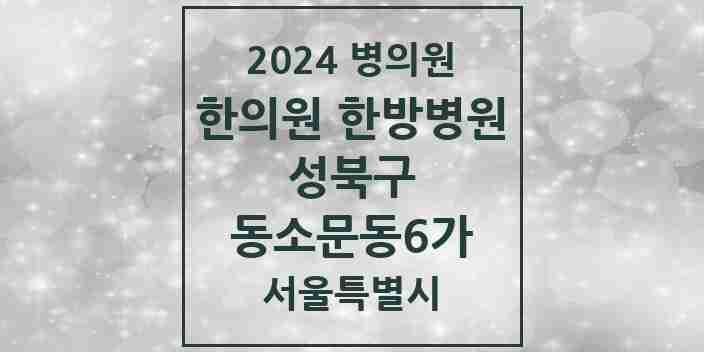 2024 동소문동6가 한의원·한방병원 모음 2곳 | 서울특별시 성북구 추천 리스트