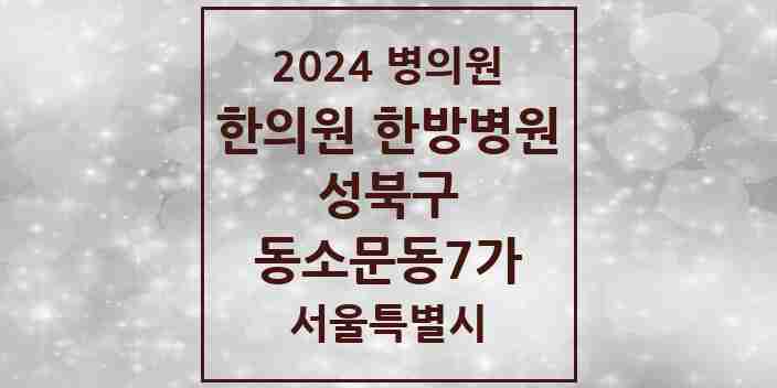 2024 동소문동7가 한의원·한방병원 모음 1곳 | 서울특별시 성북구 추천 리스트