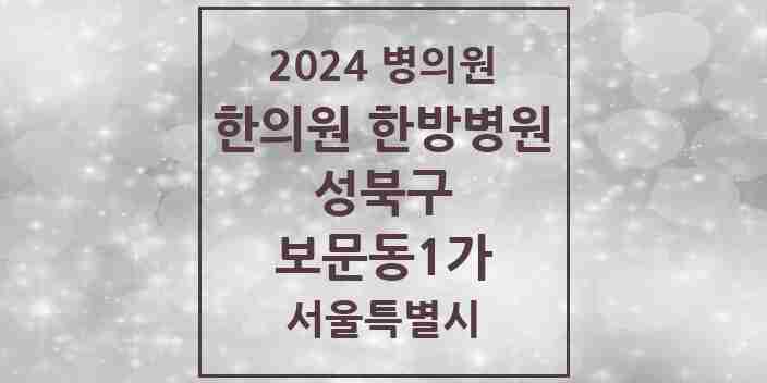 2024 보문동1가 한의원·한방병원 모음 2곳 | 서울특별시 성북구 추천 리스트