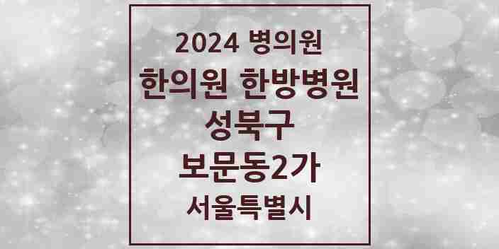 2024 보문동2가 한의원·한방병원 모음 1곳 | 서울특별시 성북구 추천 리스트