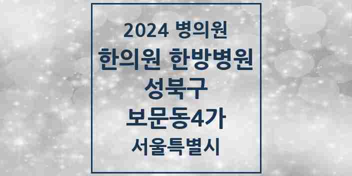 2024 보문동4가 한의원·한방병원 모음 1곳 | 서울특별시 성북구 추천 리스트