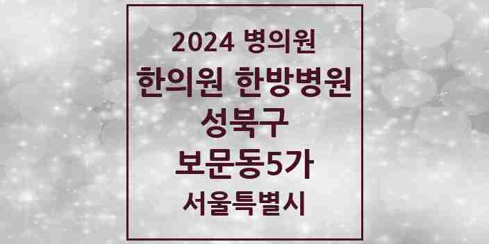 2024 보문동5가 한의원·한방병원 모음 2곳 | 서울특별시 성북구 추천 리스트