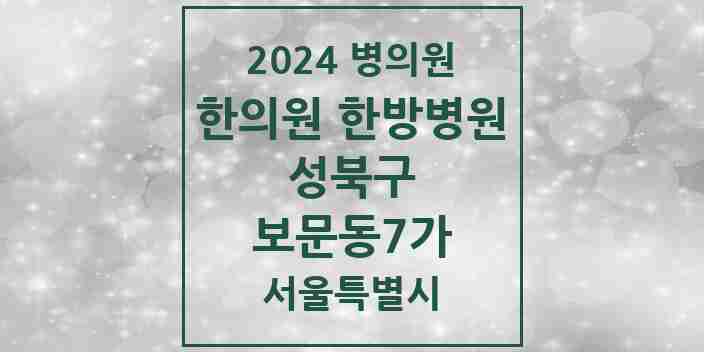 2024 보문동7가 한의원·한방병원 모음 2곳 | 서울특별시 성북구 추천 리스트