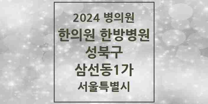 2024 삼선동1가 한의원·한방병원 모음 1곳 | 서울특별시 성북구 추천 리스트