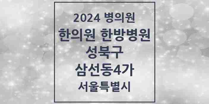 2024 삼선동4가 한의원·한방병원 모음 1곳 | 서울특별시 성북구 추천 리스트