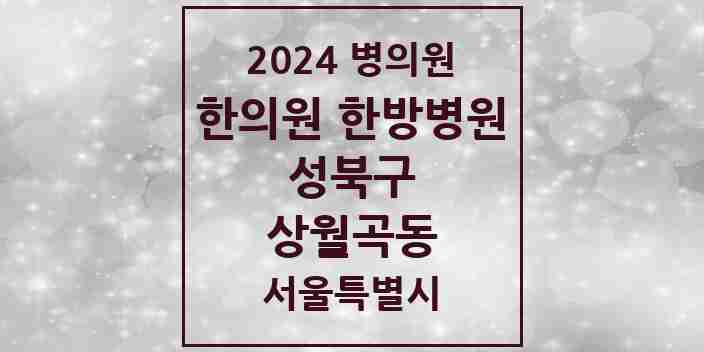 2024 상월곡동 한의원·한방병원 모음 2곳 | 서울특별시 성북구 추천 리스트