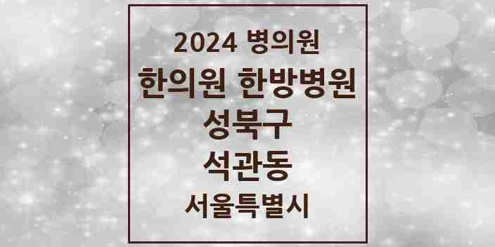 2024 석관동 한의원·한방병원 모음 12곳 | 서울특별시 성북구 추천 리스트