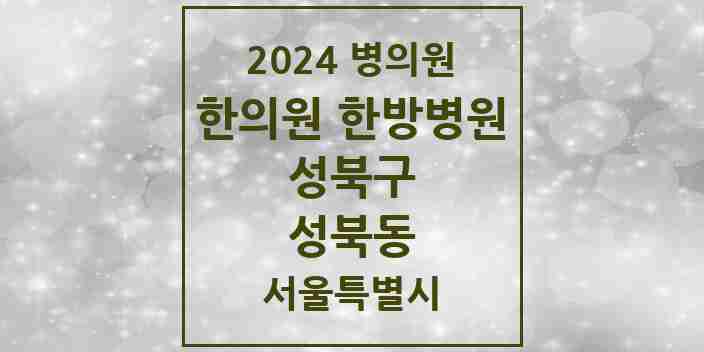 2024 성북동 한의원·한방병원 모음 1곳 | 서울특별시 성북구 추천 리스트