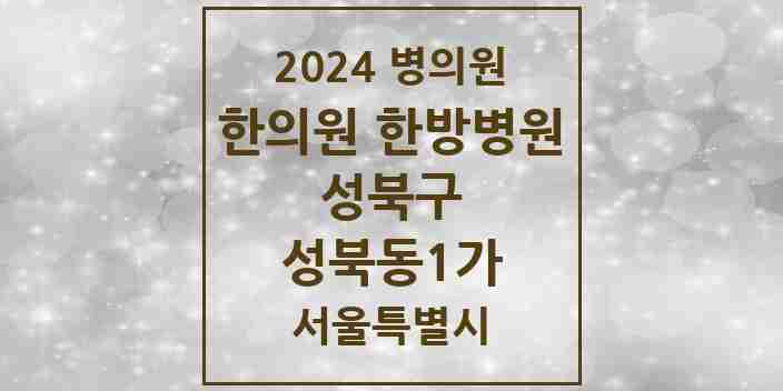 2024 성북동1가 한의원·한방병원 모음 2곳 | 서울특별시 성북구 추천 리스트