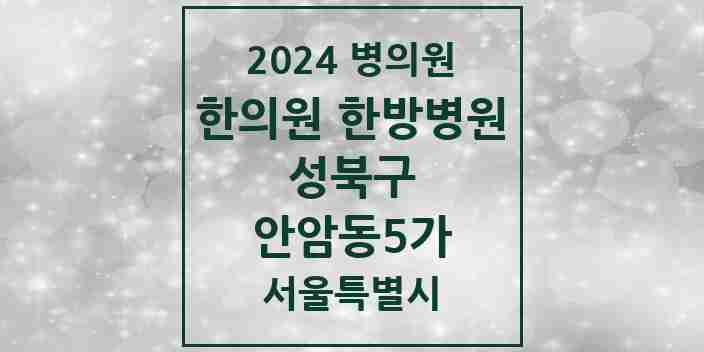 2024 안암동5가 한의원·한방병원 모음 2곳 | 서울특별시 성북구 추천 리스트