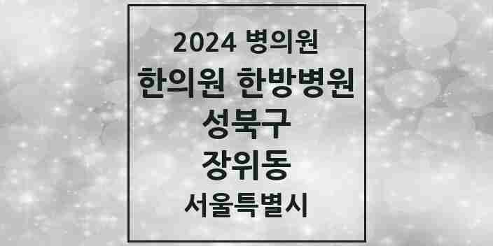 2024 장위동 한의원·한방병원 모음 11곳 | 서울특별시 성북구 추천 리스트