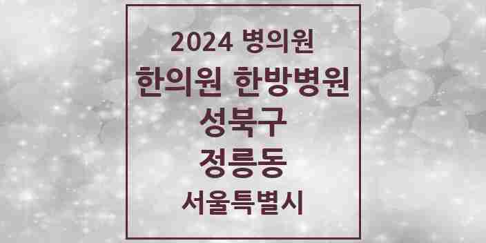 2024 정릉동 한의원·한방병원 모음 18곳 | 서울특별시 성북구 추천 리스트