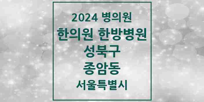 2024 종암동 한의원·한방병원 모음 13곳 | 서울특별시 성북구 추천 리스트