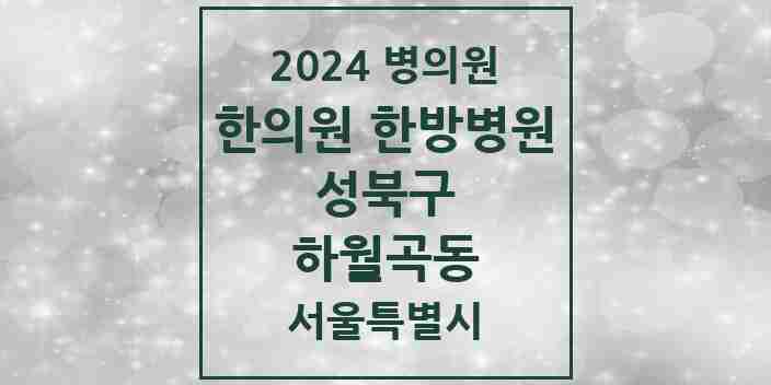 2024 하월곡동 한의원·한방병원 모음 17곳 | 서울특별시 성북구 추천 리스트