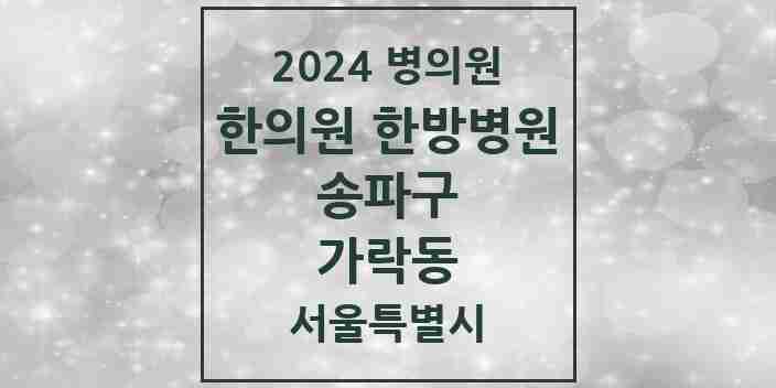 2024 가락동 한의원·한방병원 모음 35곳 | 서울특별시 송파구 추천 리스트