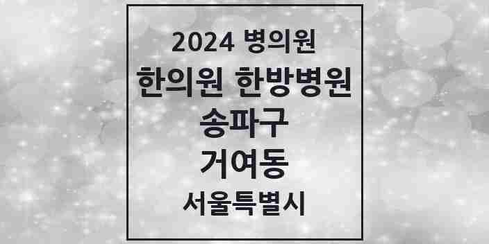 2024 거여동 한의원·한방병원 모음 12곳 | 서울특별시 송파구 추천 리스트