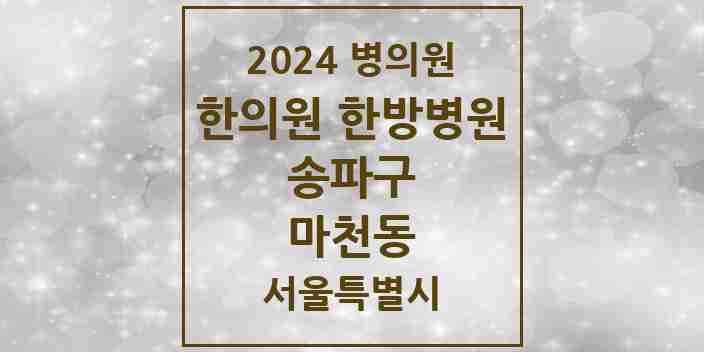 2024 마천동 한의원·한방병원 모음 18곳 | 서울특별시 송파구 추천 리스트