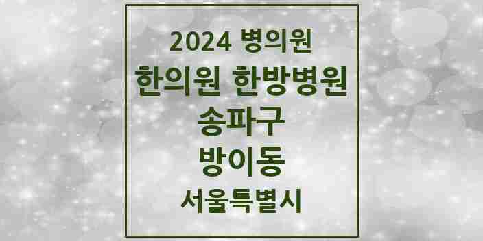 2024 방이동 한의원·한방병원 모음 26곳 | 서울특별시 송파구 추천 리스트