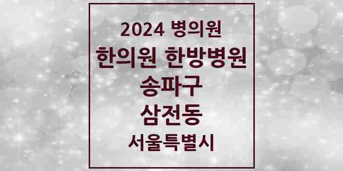 2024 삼전동 한의원·한방병원 모음 10곳 | 서울특별시 송파구 추천 리스트