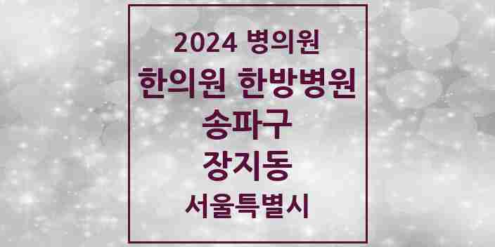 2024 장지동 한의원·한방병원 모음 10곳 | 서울특별시 송파구 추천 리스트