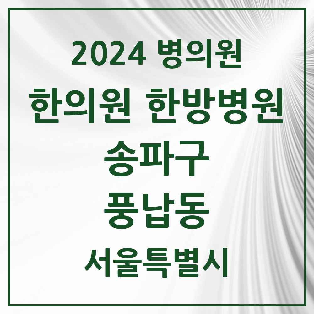 2024 풍납동 한의원·한방병원 모음 11곳 | 서울특별시 송파구 추천 리스트