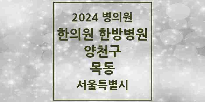 2024 목동 한의원·한방병원 모음 69곳 | 서울특별시 양천구 추천 리스트