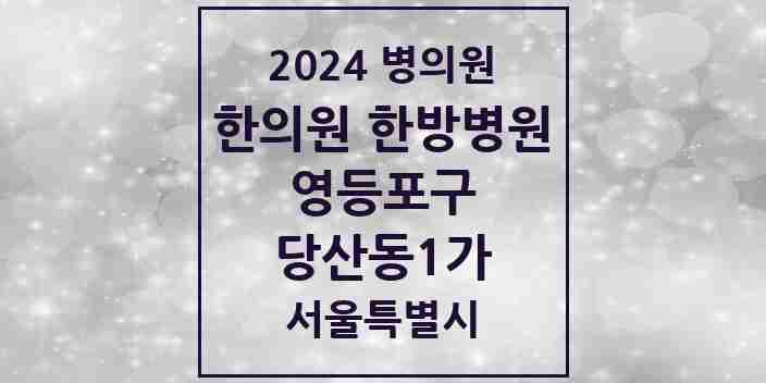 2024 당산동1가 한의원·한방병원 모음 3곳 | 서울특별시 영등포구 추천 리스트