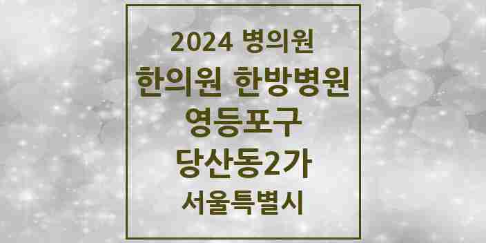 2024 당산동2가 한의원·한방병원 모음 2곳 | 서울특별시 영등포구 추천 리스트