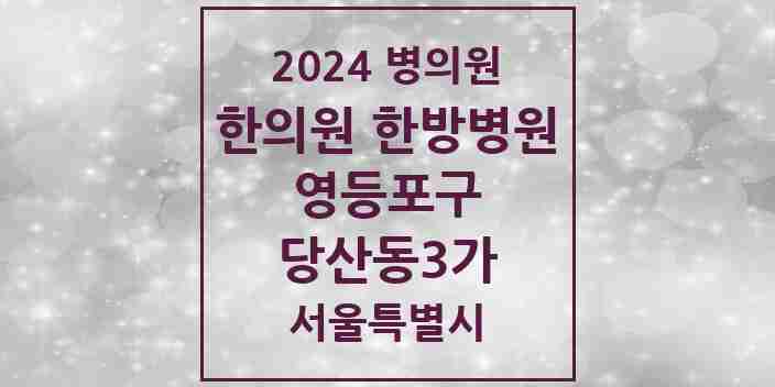 2024 당산동3가 한의원·한방병원 모음 4곳 | 서울특별시 영등포구 추천 리스트