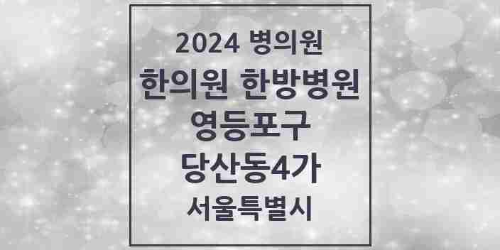 2024 당산동4가 한의원·한방병원 모음 3곳 | 서울특별시 영등포구 추천 리스트