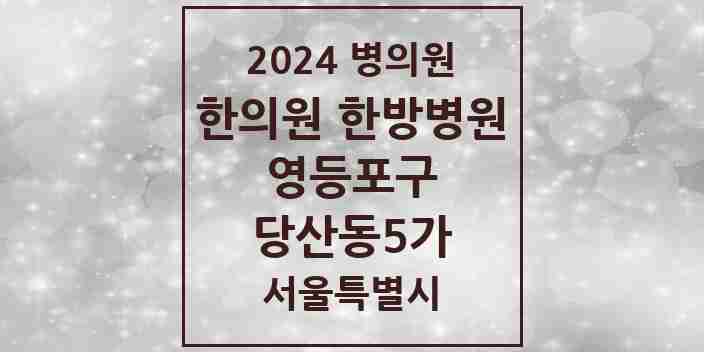 2024 당산동5가 한의원·한방병원 모음 7곳 | 서울특별시 영등포구 추천 리스트