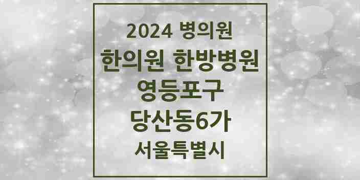 2024 당산동6가 한의원·한방병원 모음 7곳 | 서울특별시 영등포구 추천 리스트