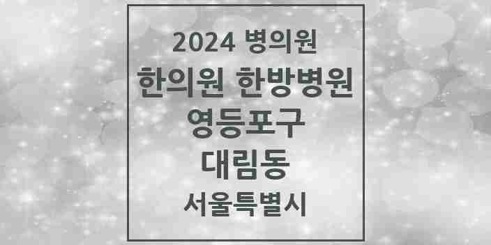 2024 대림동 한의원·한방병원 모음 25곳 | 서울특별시 영등포구 추천 리스트