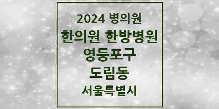 2024 도림동 한의원·한방병원 모음 7곳 | 서울특별시 영등포구 추천 리스트