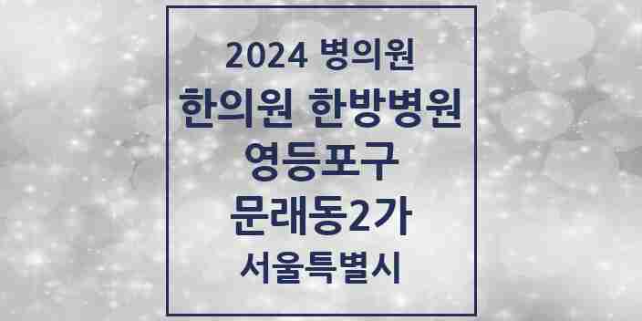 2024 문래동2가 한의원·한방병원 모음 1곳 | 서울특별시 영등포구 추천 리스트