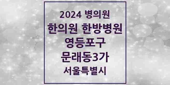 2024 문래동3가 한의원·한방병원 모음 8곳 | 서울특별시 영등포구 추천 리스트