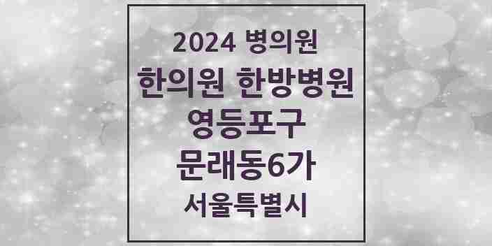 2024 문래동6가 한의원·한방병원 모음 3곳 | 서울특별시 영등포구 추천 리스트