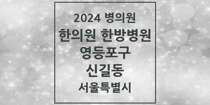 2024 신길동 한의원·한방병원 모음 28곳 | 서울특별시 영등포구 추천 리스트