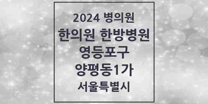 2024 양평동1가 한의원·한방병원 모음 2곳 | 서울특별시 영등포구 추천 리스트