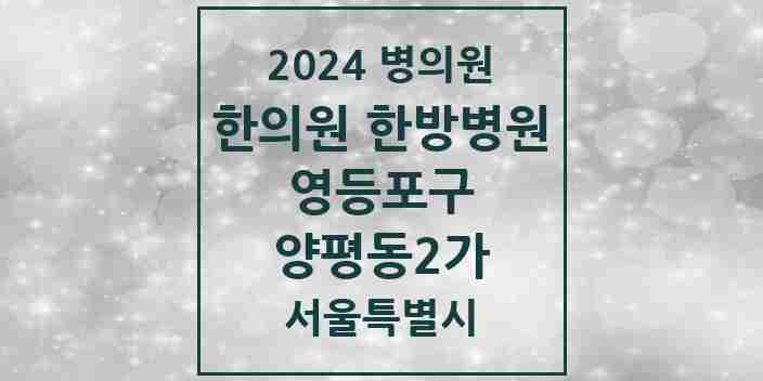 2024 양평동2가 한의원·한방병원 모음 3곳 | 서울특별시 영등포구 추천 리스트