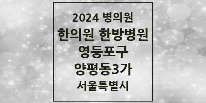 2024 양평동3가 한의원·한방병원 모음 1곳 | 서울특별시 영등포구 추천 리스트